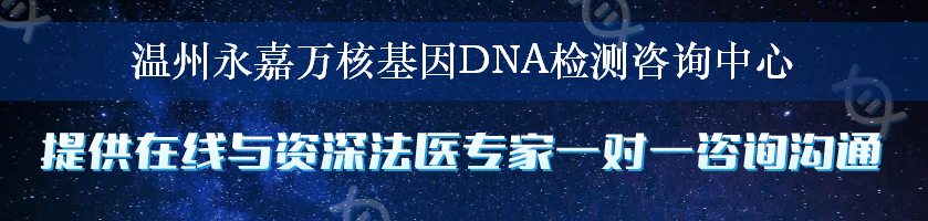温州永嘉万核基因DNA检测咨询中心